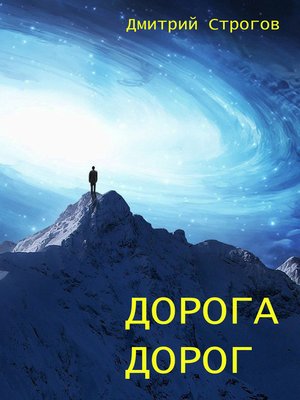 cover image of Дорога дорог